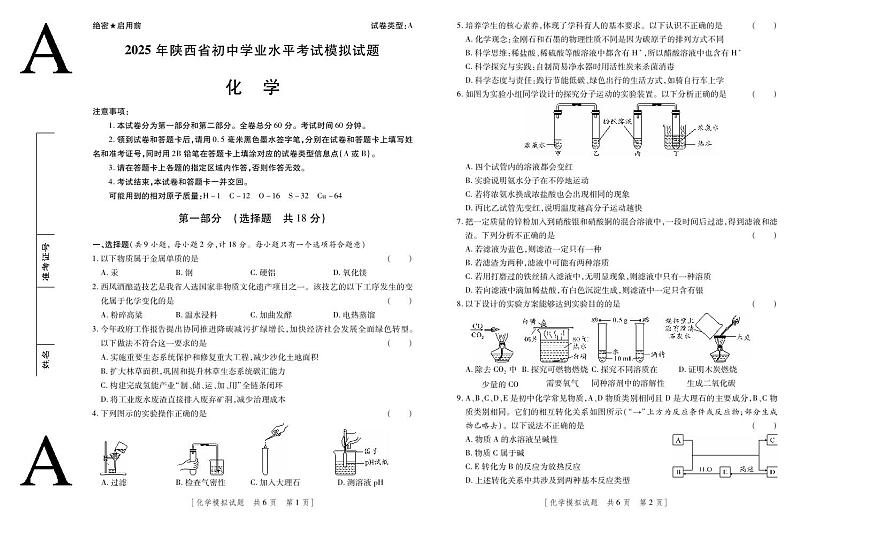 2025年陕西省初中化学学业水平考试模拟试题第1页