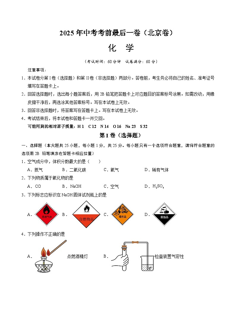 2025年中考考前押题最后一卷：化学（北京卷）（考试版）第1页