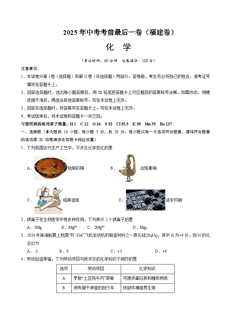 2025年中考考前押题最后一卷：化学（福建卷）（考试版）第1页