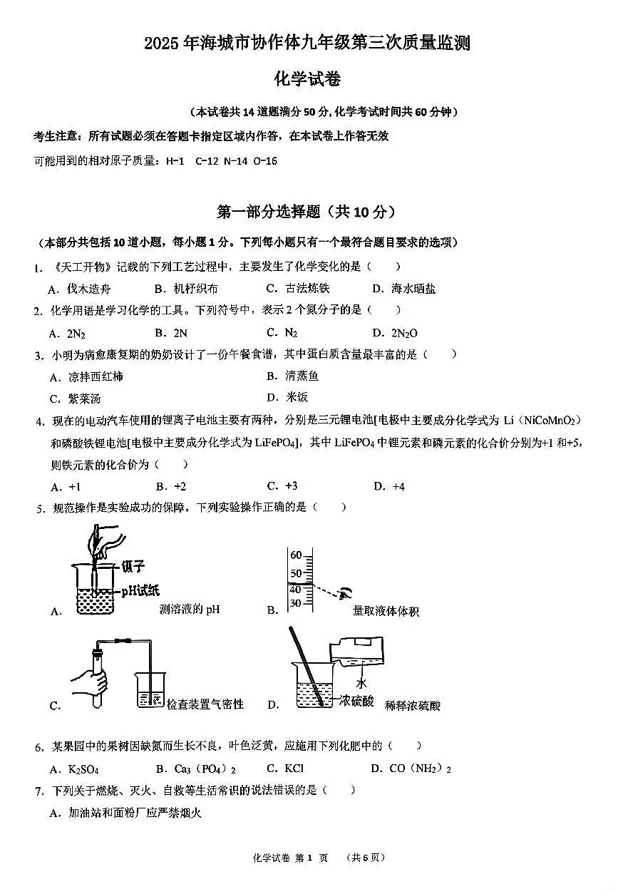 辽宁省鞍山市海城市2025年6月中考招生三模化学试卷（含答案）第1页