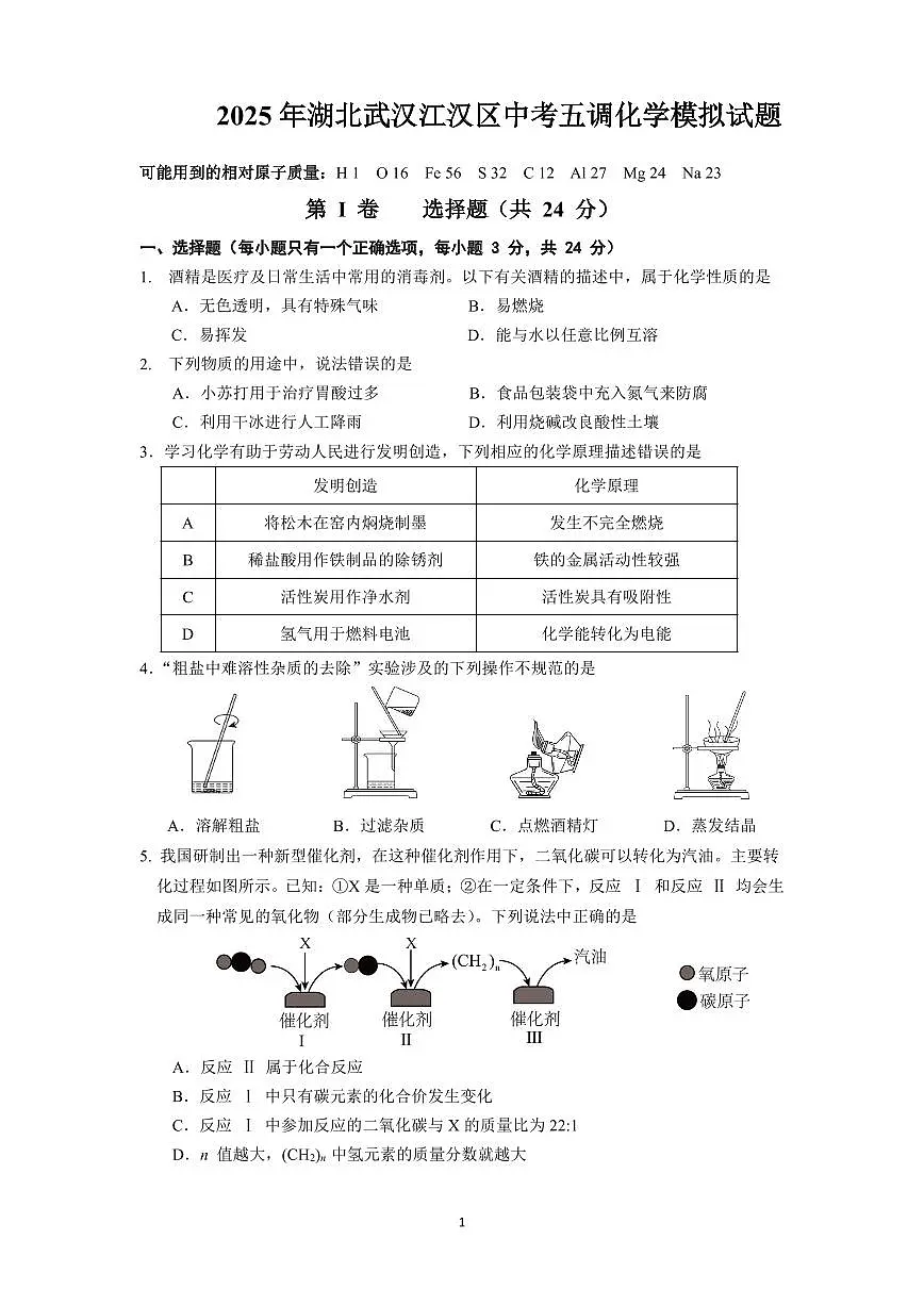 2025湖北武汉江汉区中考五调模拟化学试卷+答案第1页