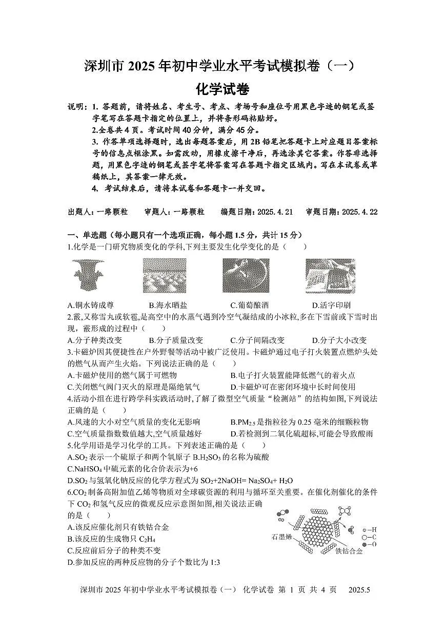 2025年深圳市15校中考第一次模拟考试化学试卷含答案第1页