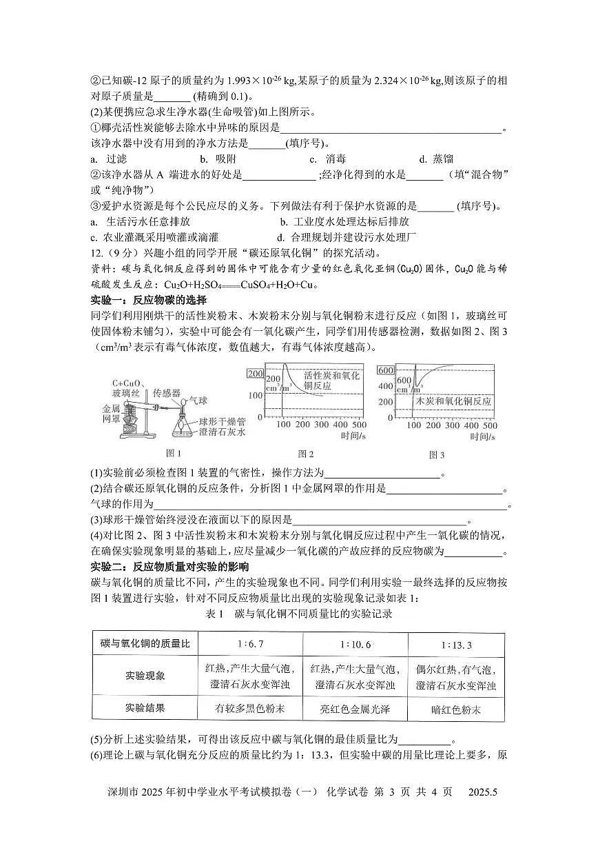 2025年深圳市15校中考第一次模拟考试化学试卷含答案第3页