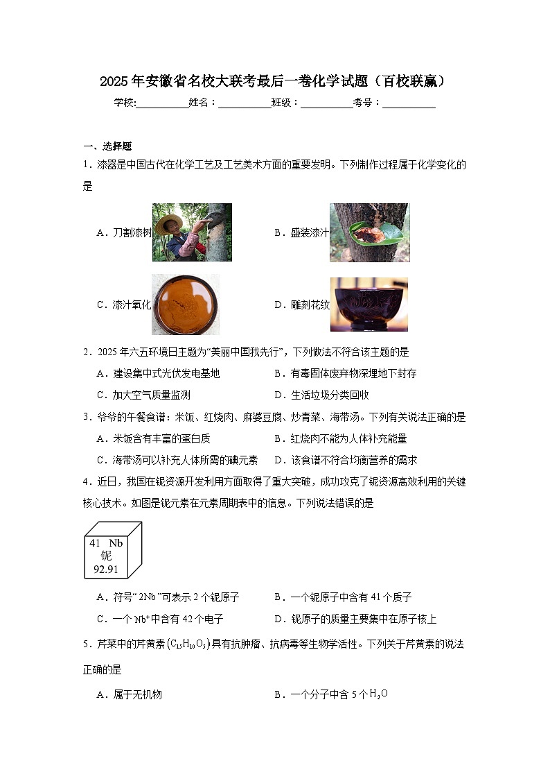 2025年安徽省名校中考大联考最后一卷化学试题（百校联赢）（附答案解析）第1页
