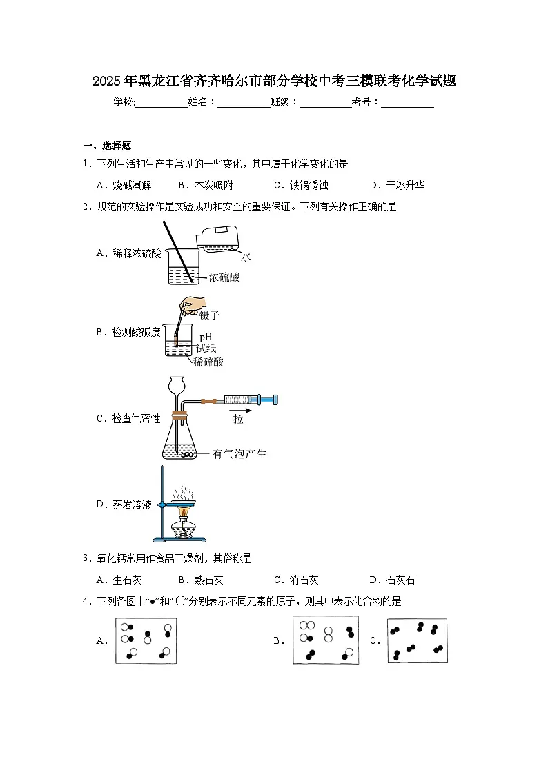 2025年黑龙江省齐齐哈尔市部分学校中考三模联考化学试题（附答案解析）第1页
