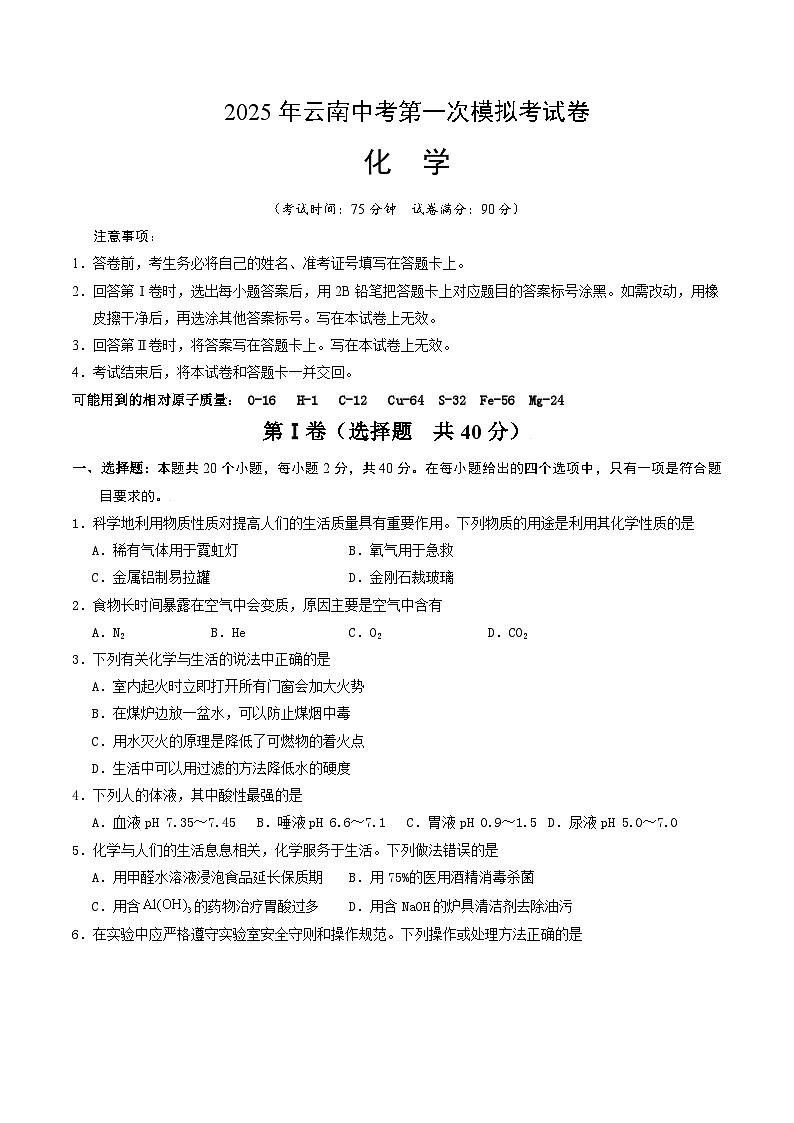 2025年云南中考化学第一次模拟试卷（无答案）第1页