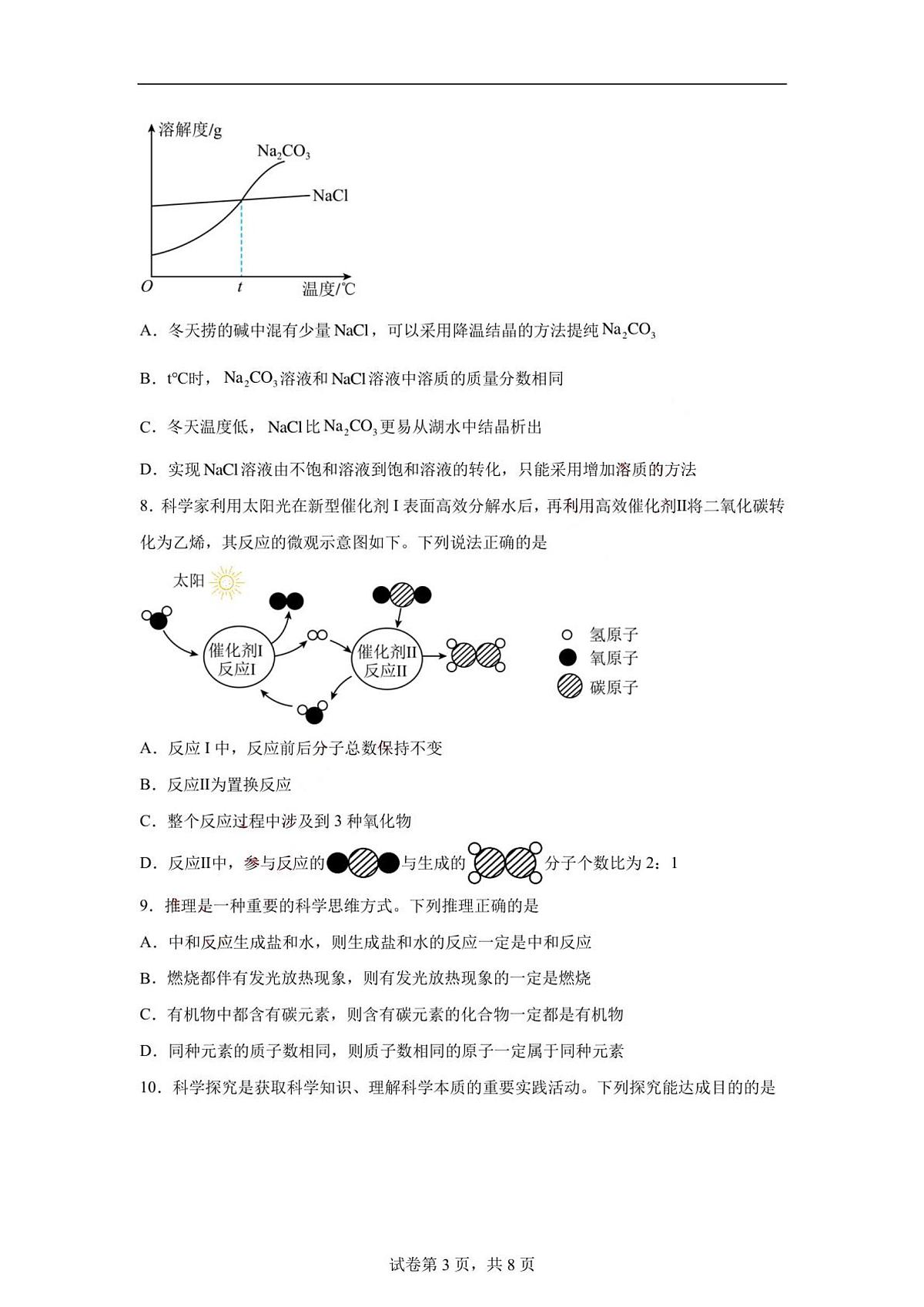 2024年山东省菏泽市中考化学真题（含答案）第3页