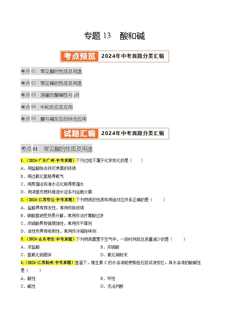 专题13 酸和碱（第03期）（学生版）第1页