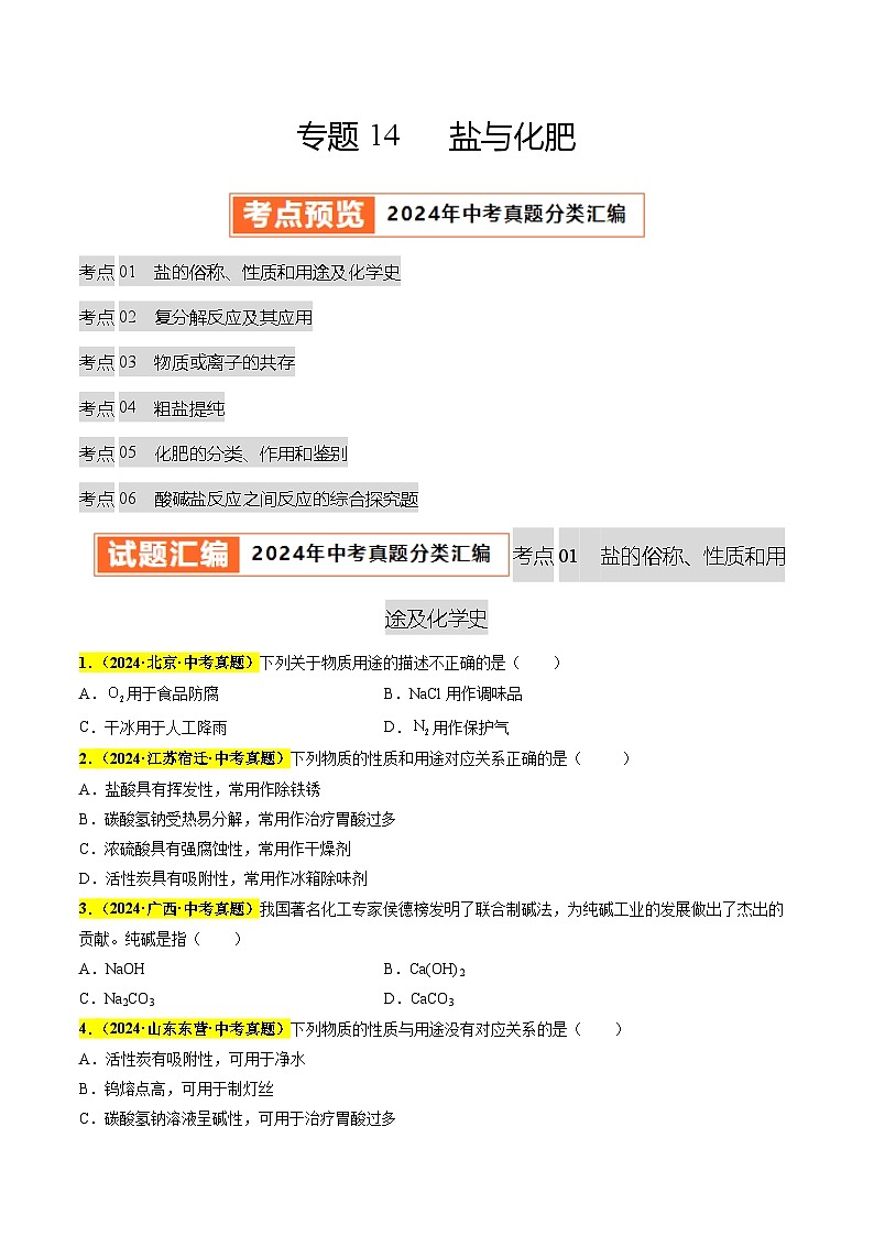 专题14 盐与化肥（第03期）（学生版）第1页