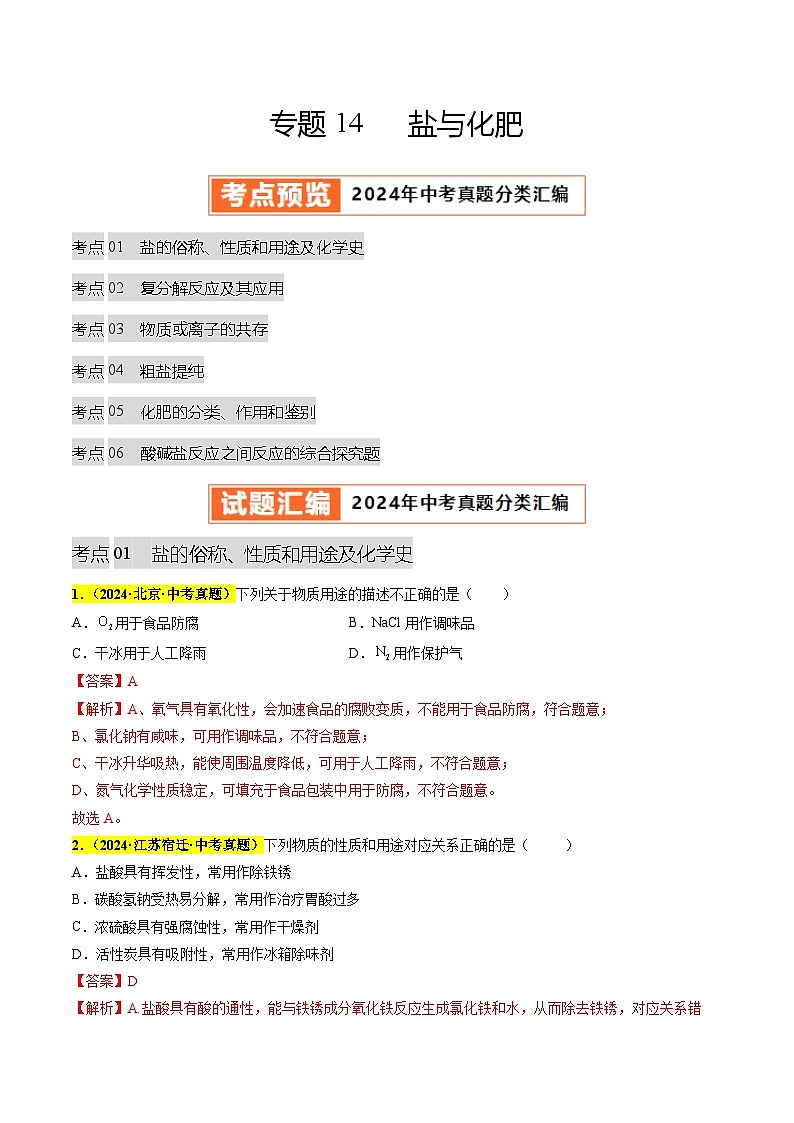 专题14 盐与化肥（第03期）（教师版）第1页