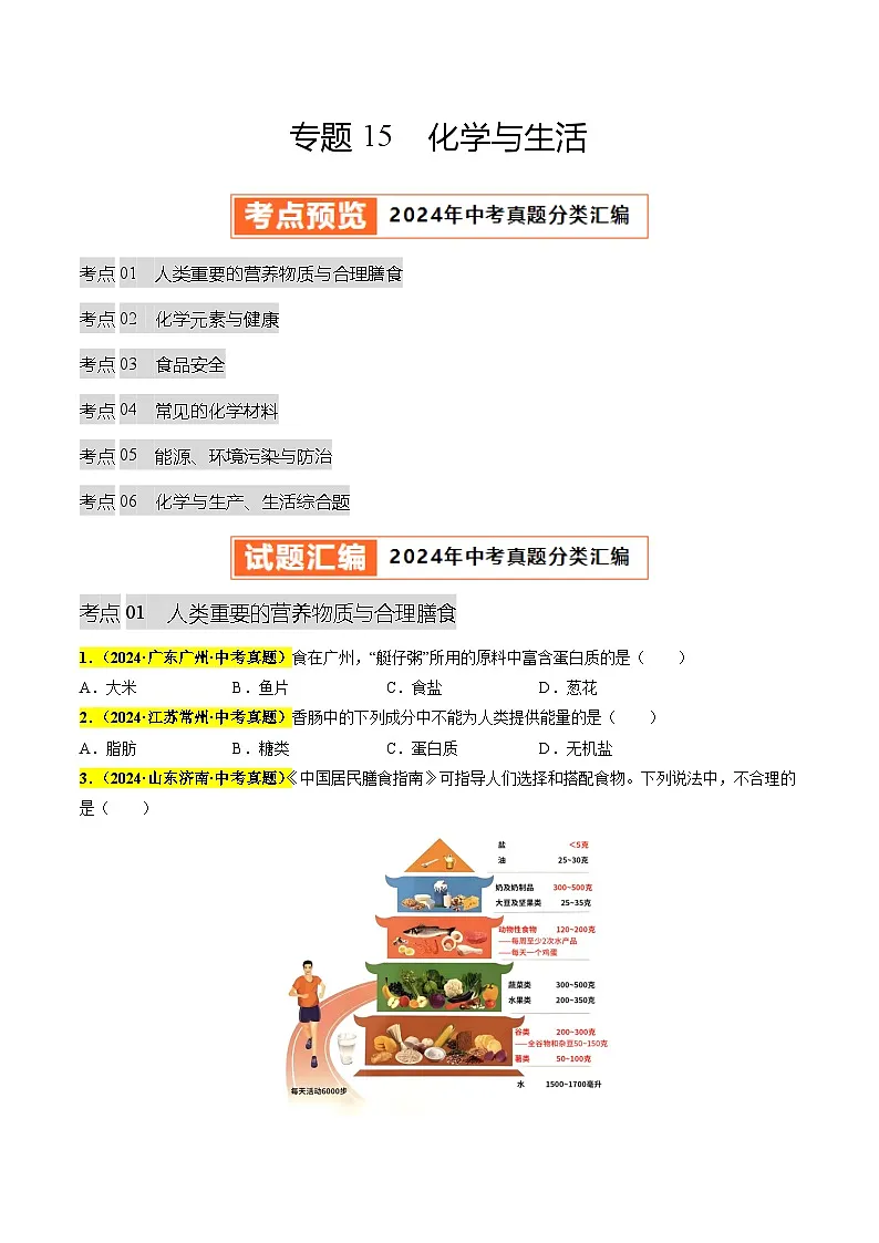 专题15 化学与生活（第03期）（学生版）第1页