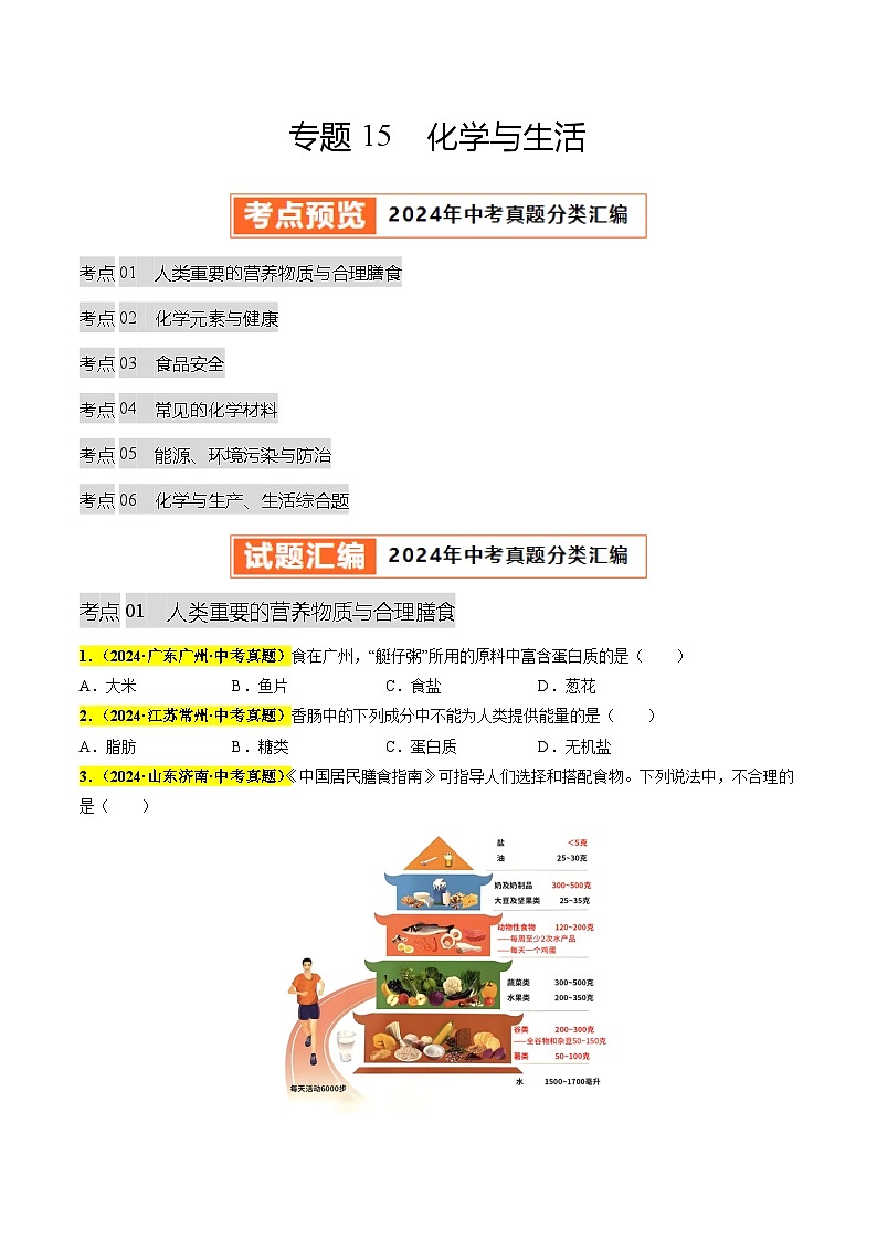 专题15 化学与生活（第03期）（学生版）第1页