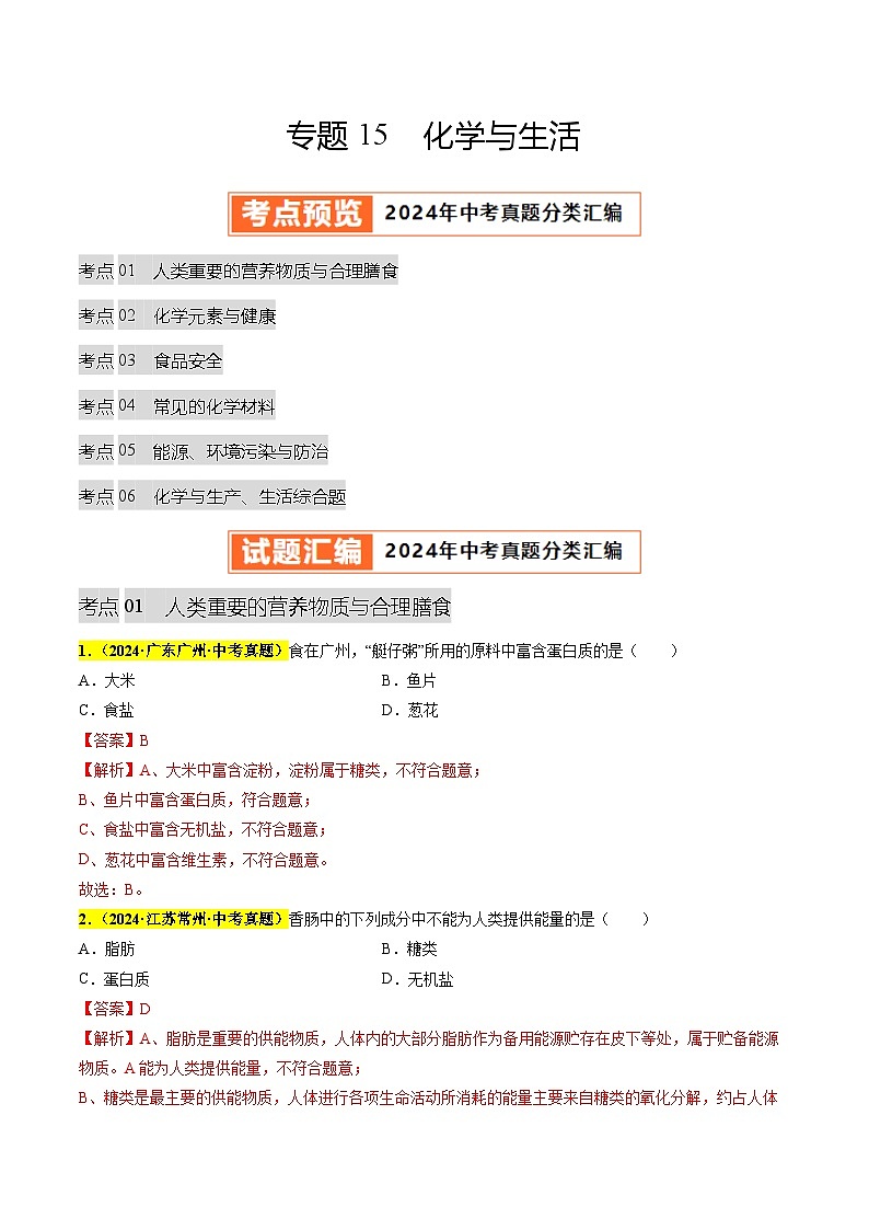专题15 化学与生活（第03期）（教师版）第1页