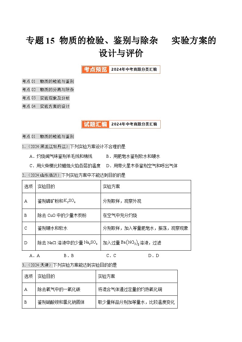 专题15 物质的检验、鉴别与除杂   实验方案的设计与评价（第02期）（学生版） 第1页