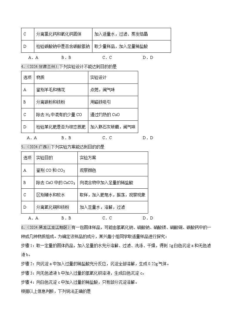 专题15 物质的检验、鉴别与除杂   实验方案的设计与评价（第02期）（学生版） 第2页