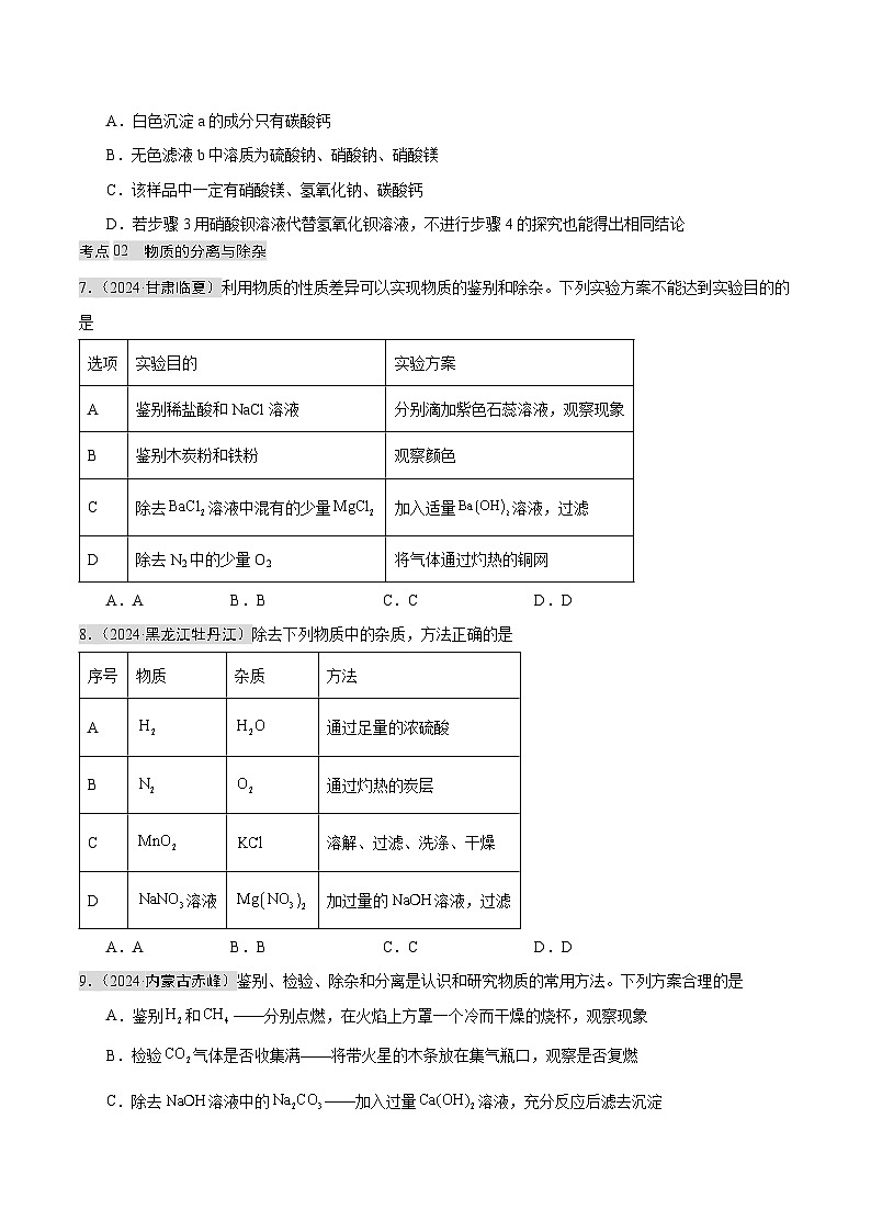 专题15 物质的检验、鉴别与除杂   实验方案的设计与评价（第02期）（学生版） 第3页