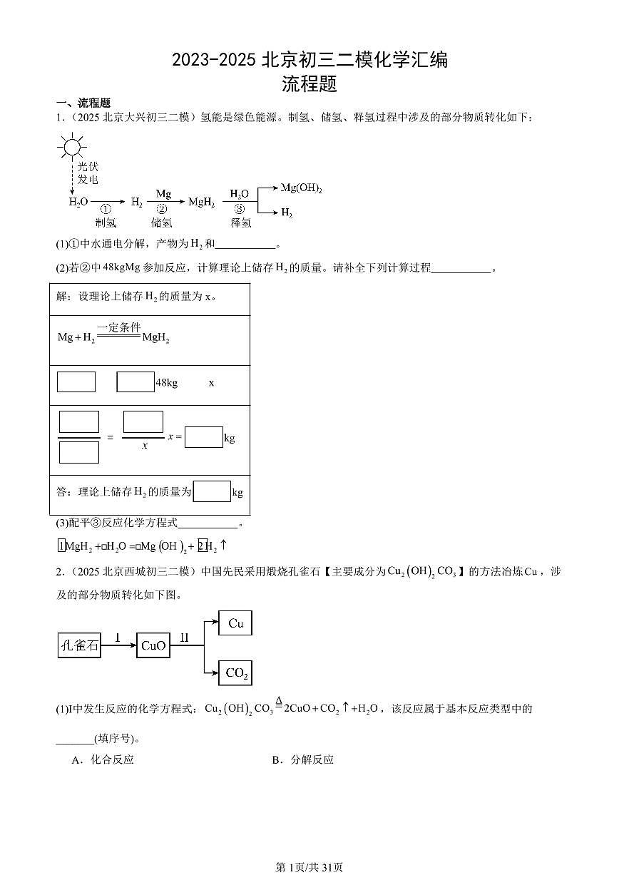 2023-2025北京初三二模[中考模拟]化学汇编：流程题第1页