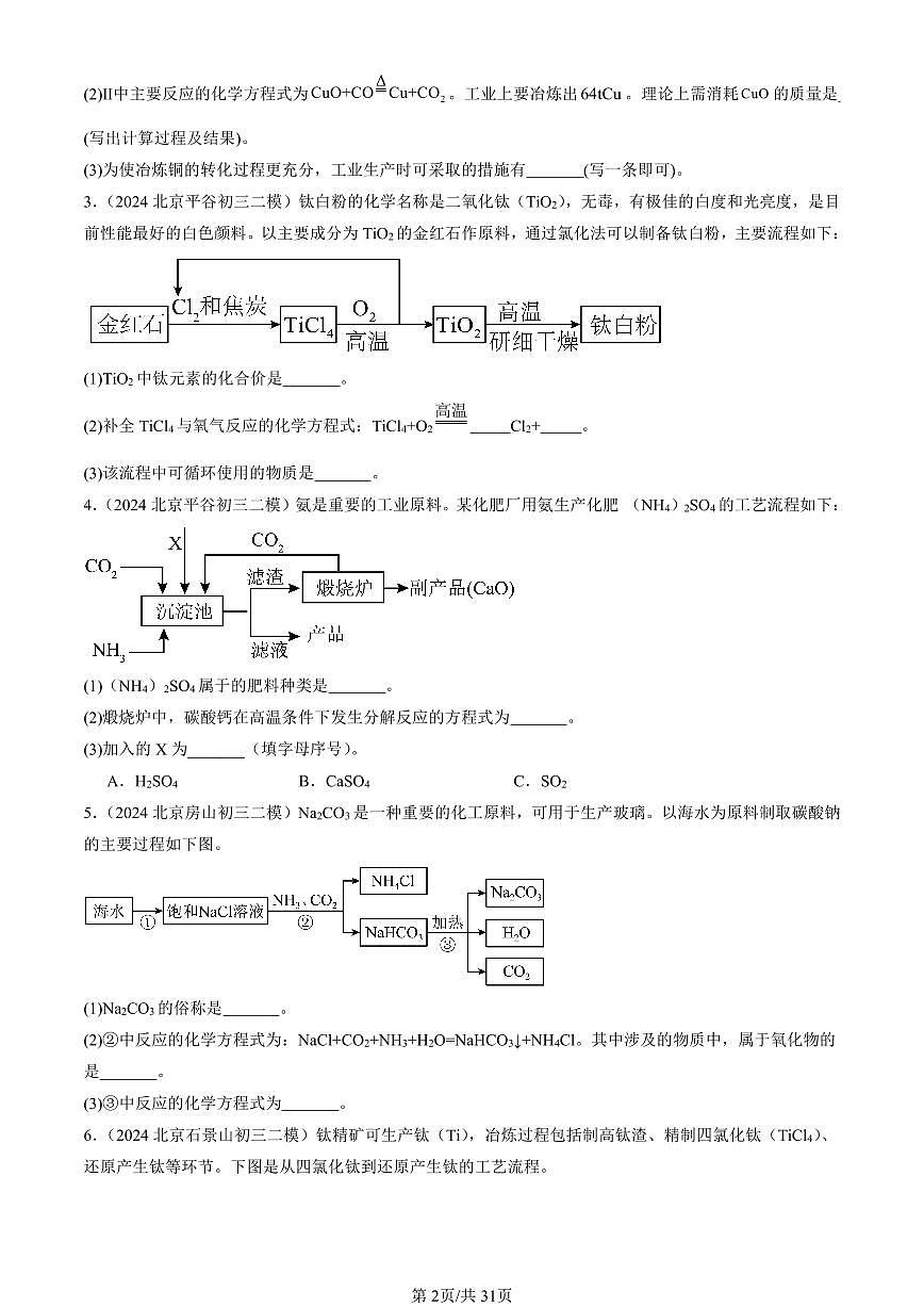 2023-2025北京初三二模[中考模拟]化学汇编：流程题第2页