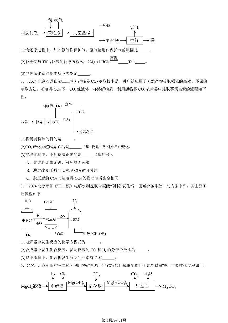 2023-2025北京初三二模[中考模拟]化学汇编：流程题第3页