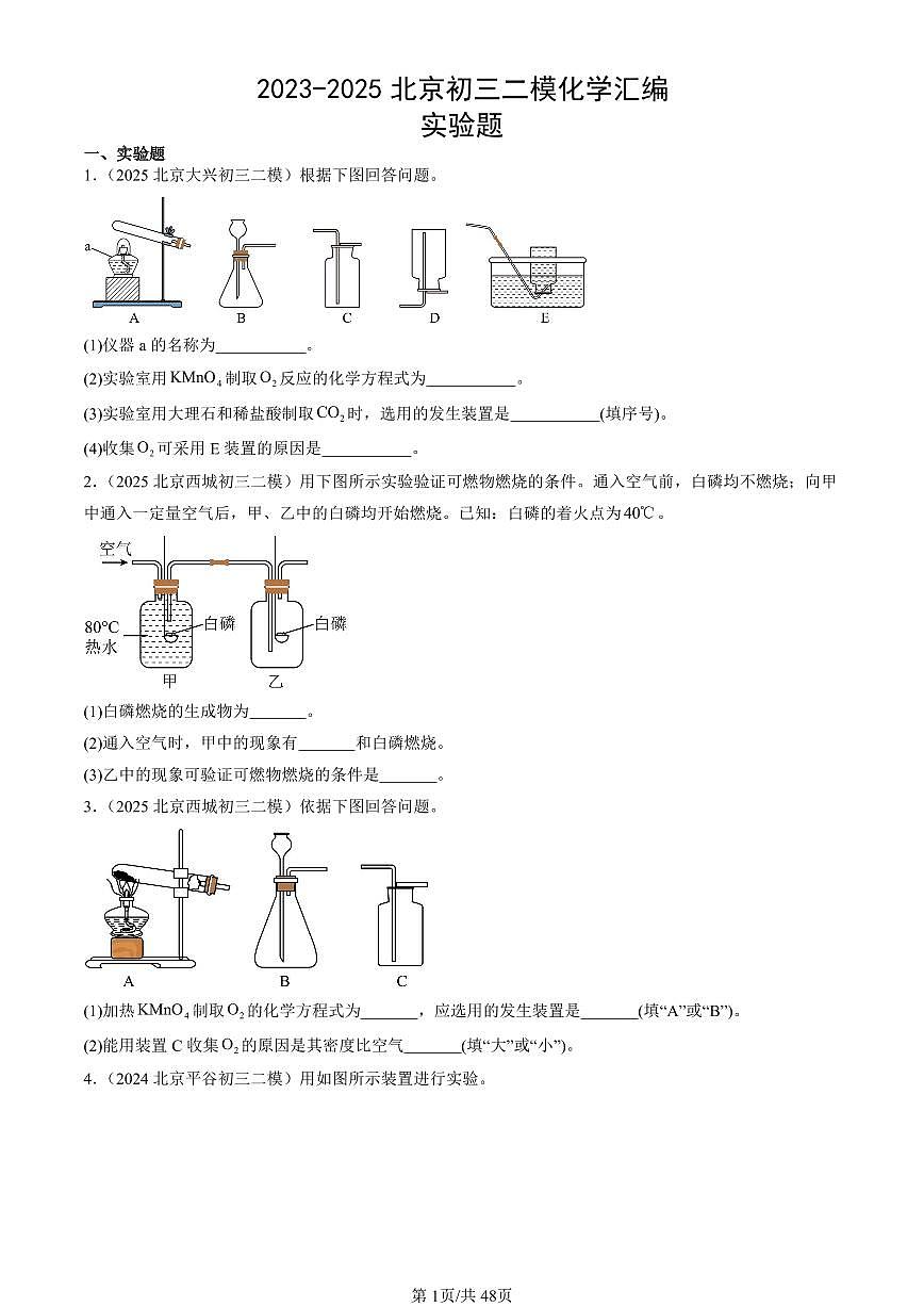 2023-2025北京初三二模[中考模拟]化学汇编：实验题第1页