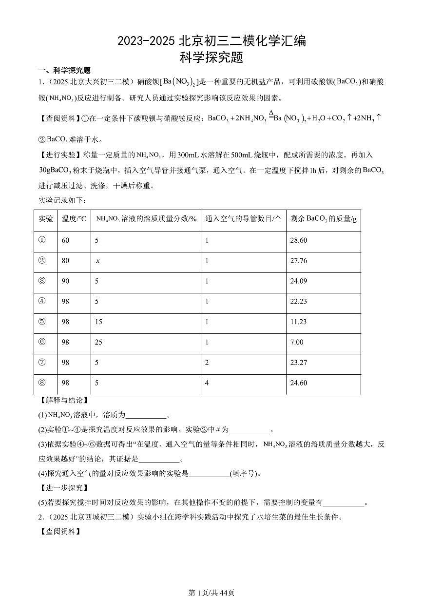 2023-2025北京初三二模[中考模拟]化学汇编：科学探究题第1页