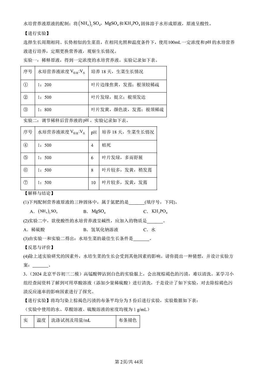 2023-2025北京初三二模[中考模拟]化学汇编：科学探究题第2页