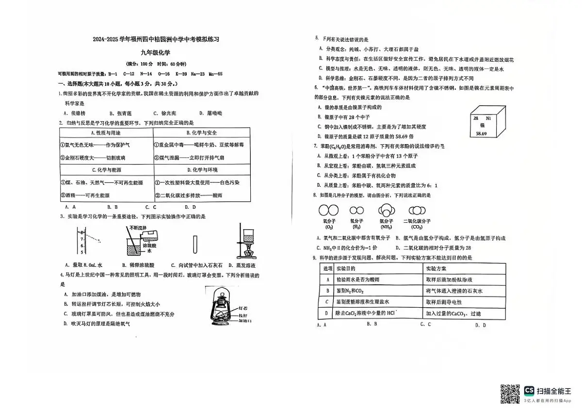 2025年福建省福州市第四中学橘园洲中学中考模拟练习化学试题（中考模拟）第1页