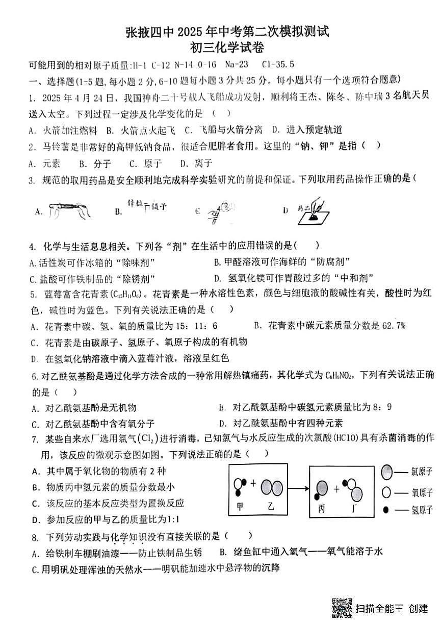 2025年甘肃省张掖市第四中学中考二模化学试题（中考模拟）第1页