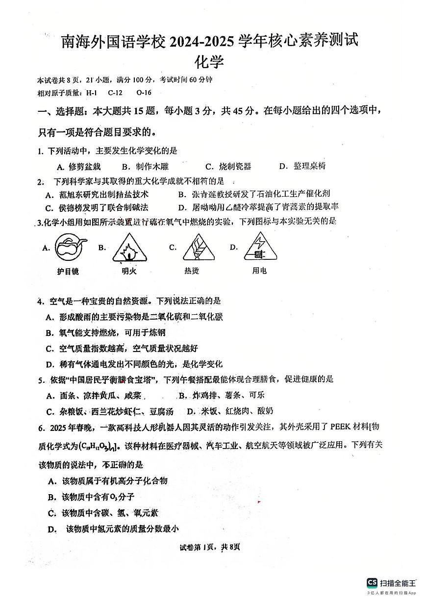 2025年广东省佛山市南海外国语学校中考三模化学试题（中考模拟）第1页