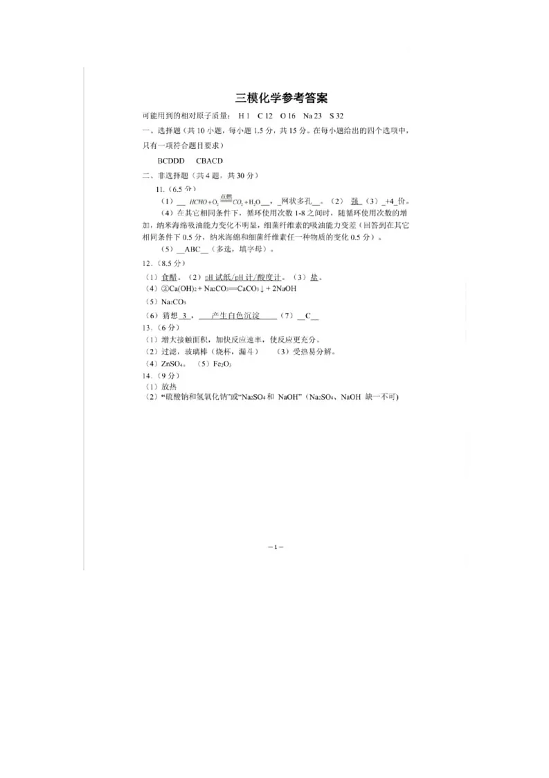 2025育才二中三模化学答案第1页