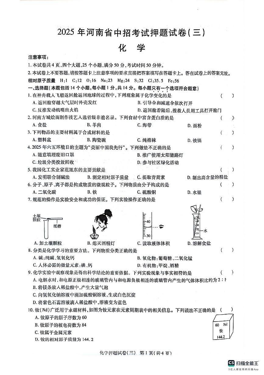 2025年河南中考密考考试试卷（三）——化学第1页