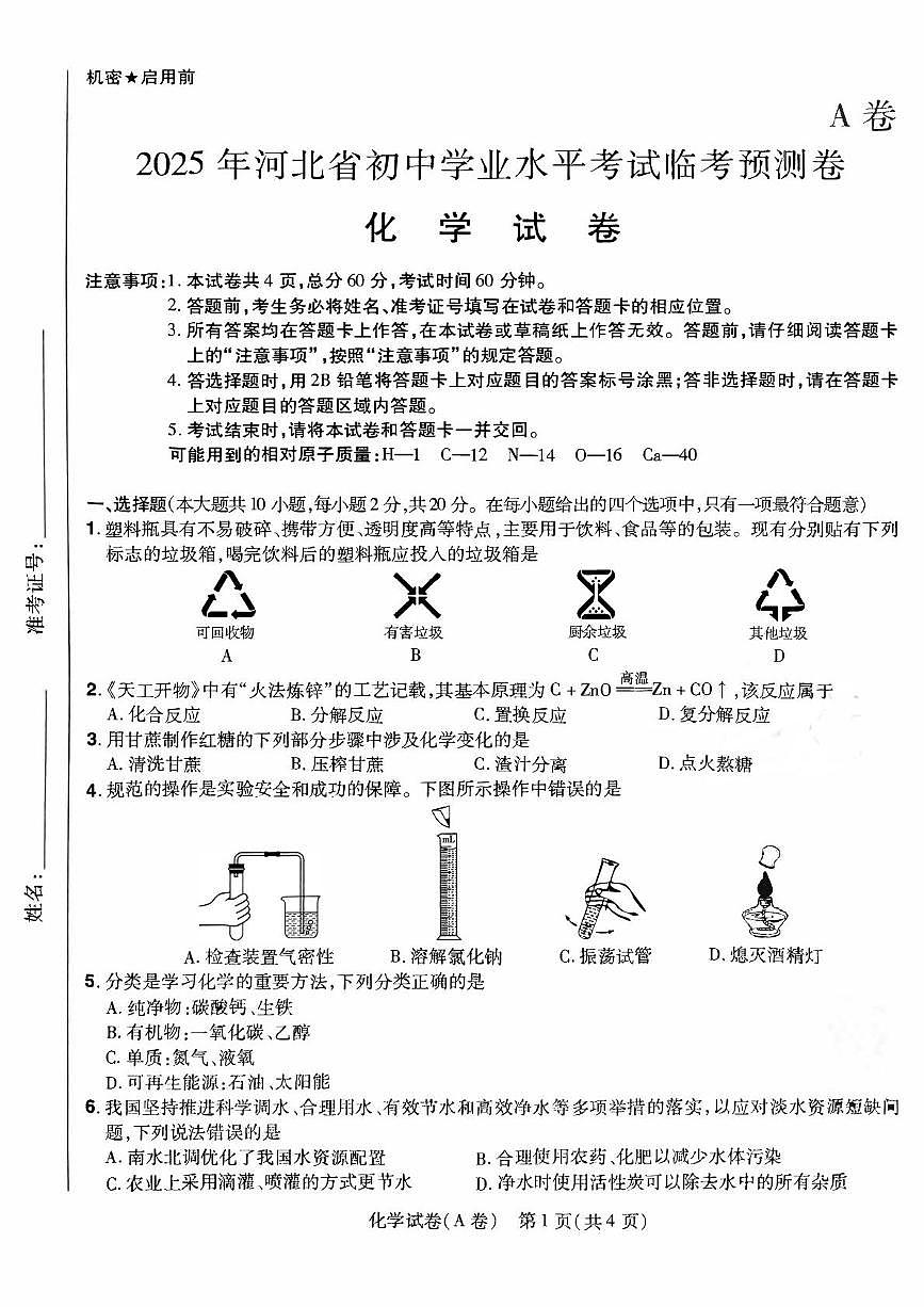 河北省邯郸市第十三中学中考模拟(三模）预测卷A化学第1页