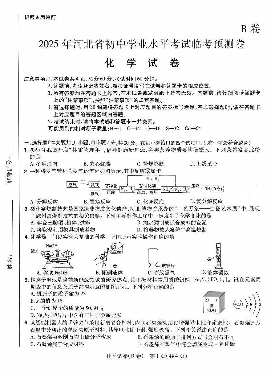 邯郸市第十六中学2025年中考三模化学第1页