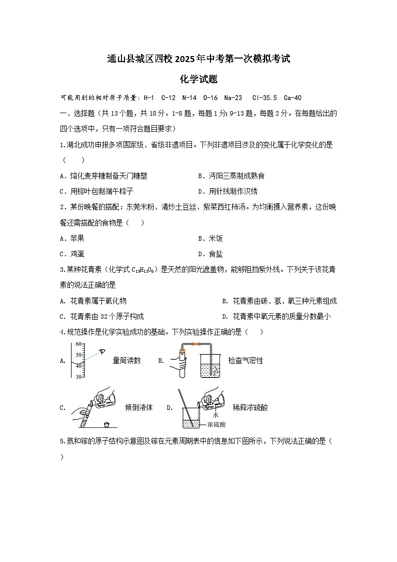 2025年湖北省通山县城区四校中考第一次模拟考试化学试题（中考模拟）第1页