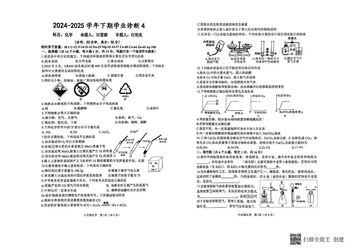 2025年河南省实验中学中学中考模拟测试化学试卷4（中考模拟）第1页