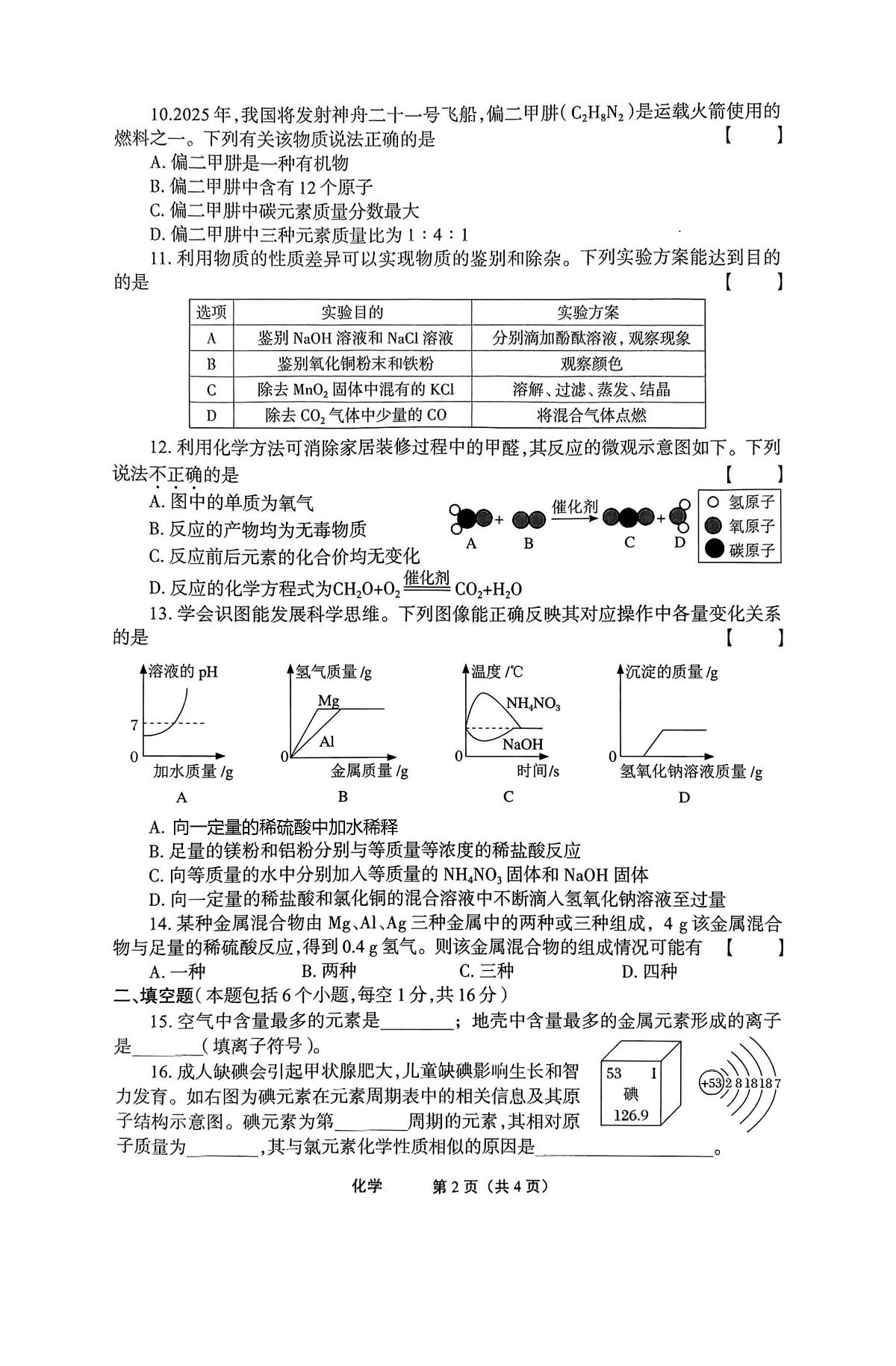 2025年河南省信阳市高新技术产业开发区中考三模化学试题（中考模拟）第2页