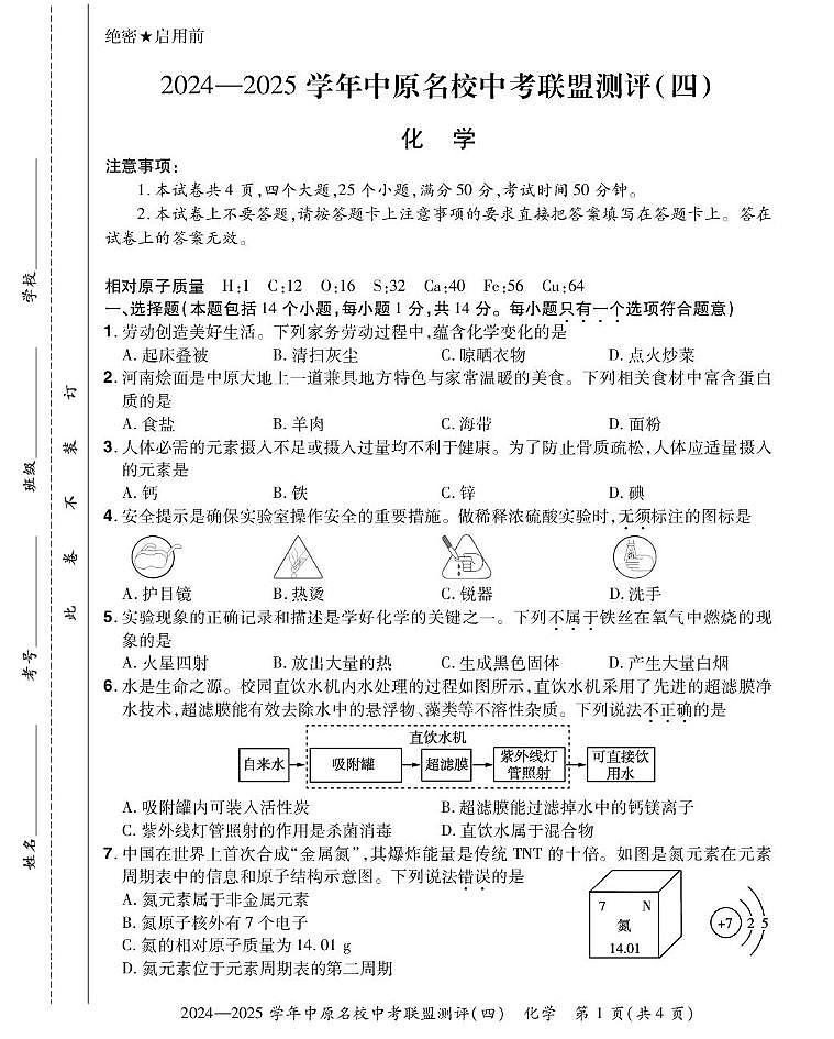 2025年河南省中原名校中考联盟测评（四） 化学试题（中考模拟）第1页