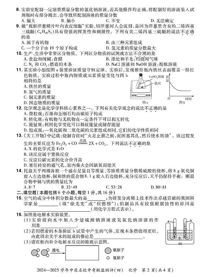 2025年河南省中原名校中考联盟测评（四） 化学试题（中考模拟）第2页