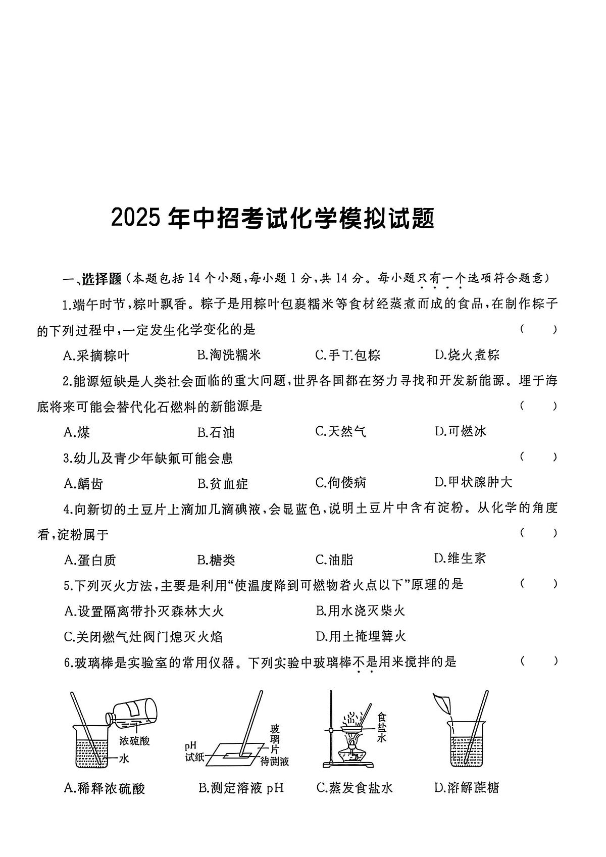 2025年河南省驻马店市遂平县文城中学、二中联考中考三模化学试题（中考模拟）第1页