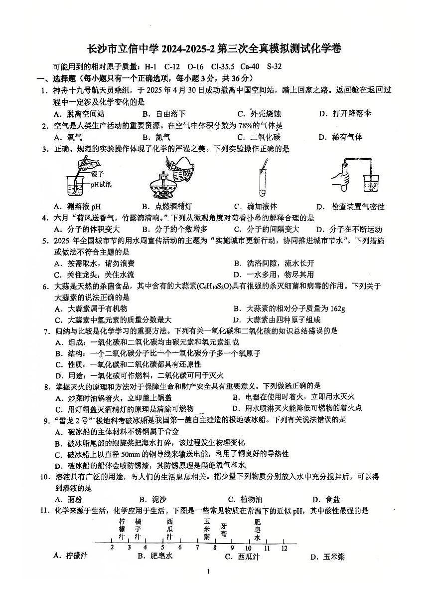 2025年湖南省长沙市湘一立信中学中考三模化学试卷（中考模拟）第1页