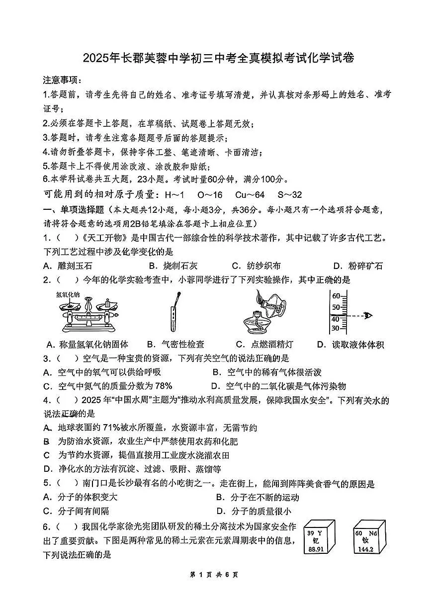 2025年湖南省长沙市长郡芙蓉中学中考全真模拟化学试卷（中考模拟）第1页