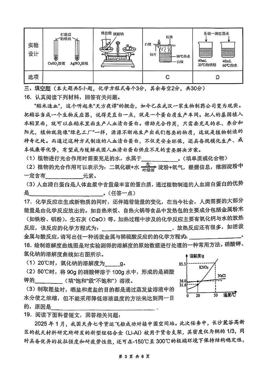 2025年湖南省长沙市长郡芙蓉中学中考全真模拟化学试卷（中考模拟）第3页