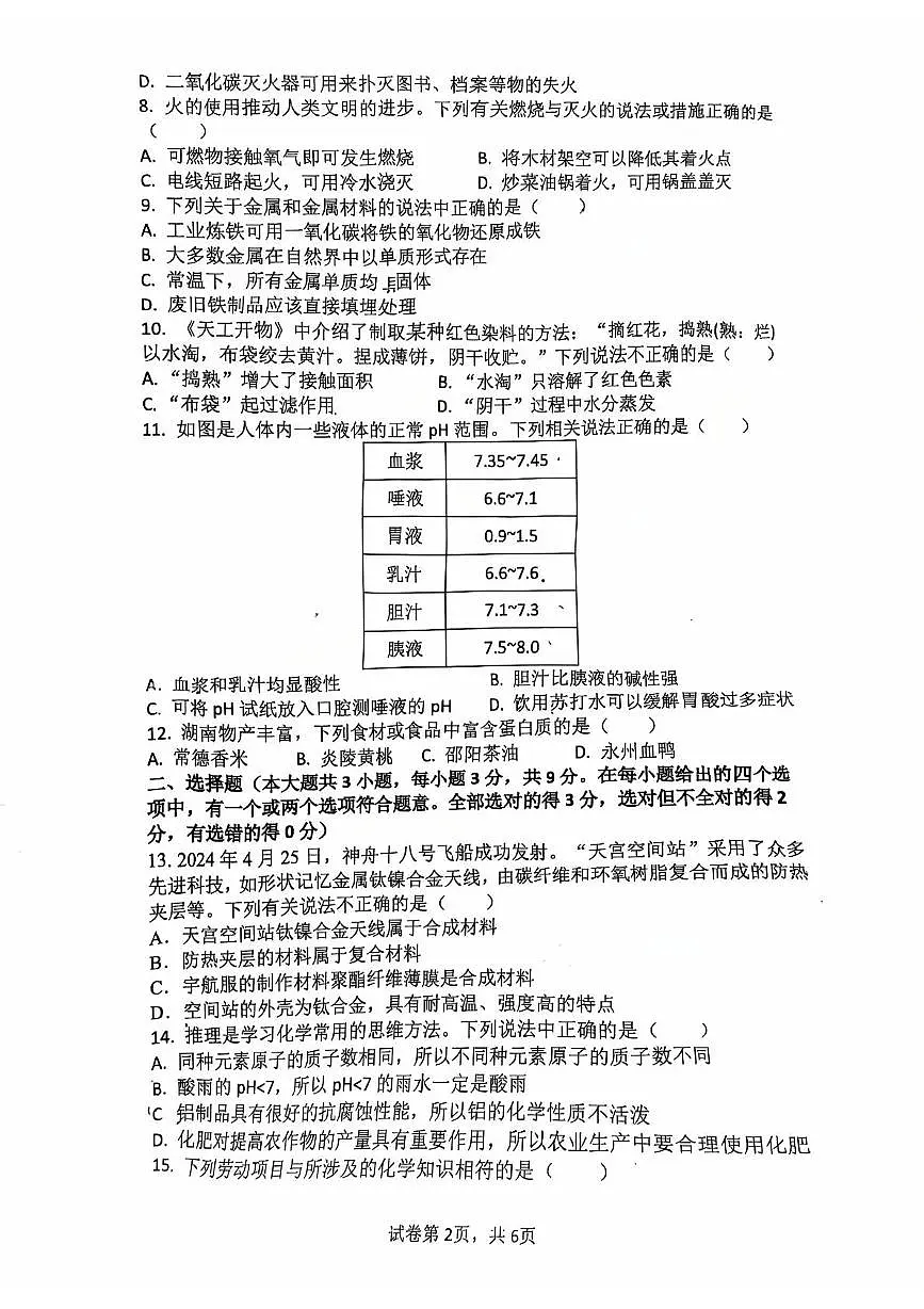2025年湖南省长沙市长郡外国语实验中学中考适应性考试化学试卷（中考模拟）第2页