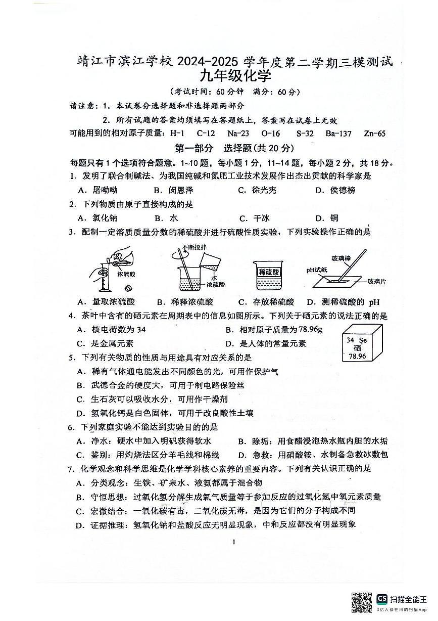 2025年江苏省靖江市滨江学校中考三模化学试题（中考模拟）第1页