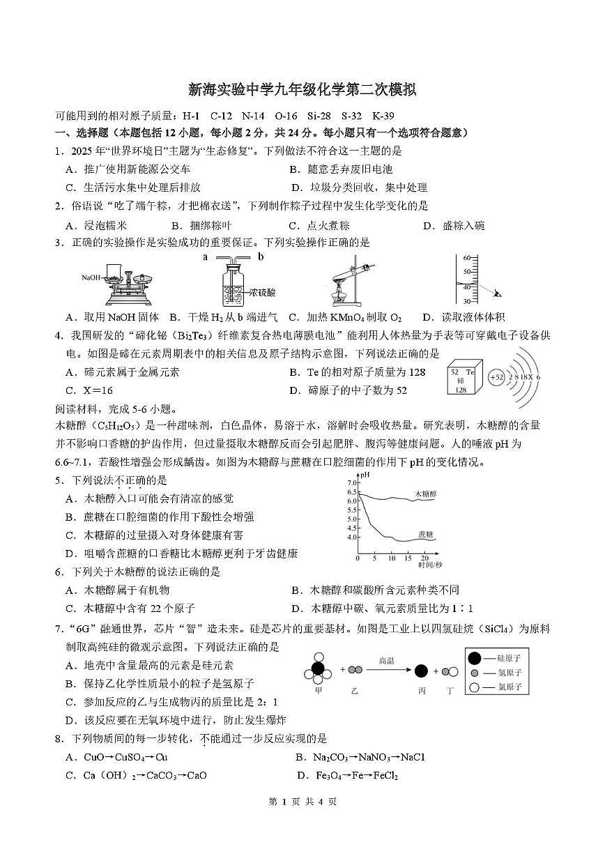 2025年江苏省连云港市新海实验中中考二模化学试卷（中考模拟）第1页