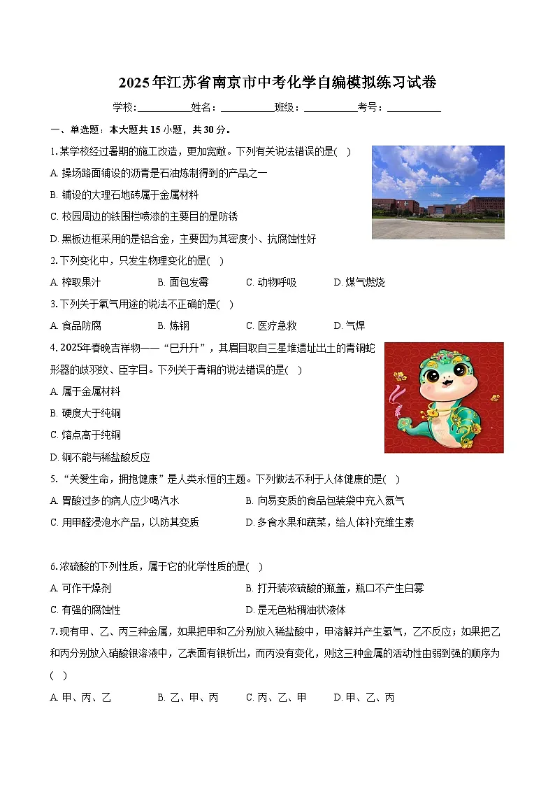 2025年江苏省南京市中考化学模拟练习试卷（中考模拟）第1页