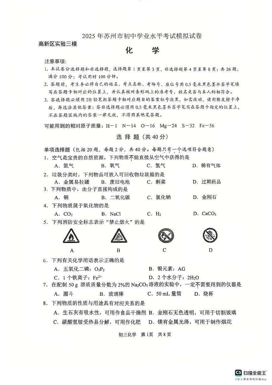 2025年江苏省苏州市高新区实验中学中考三模化学试卷（中考模拟）第1页