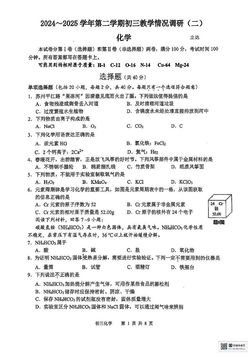 2025年江苏省苏州市立达中学中考二模化学试卷（中考模拟）第1页