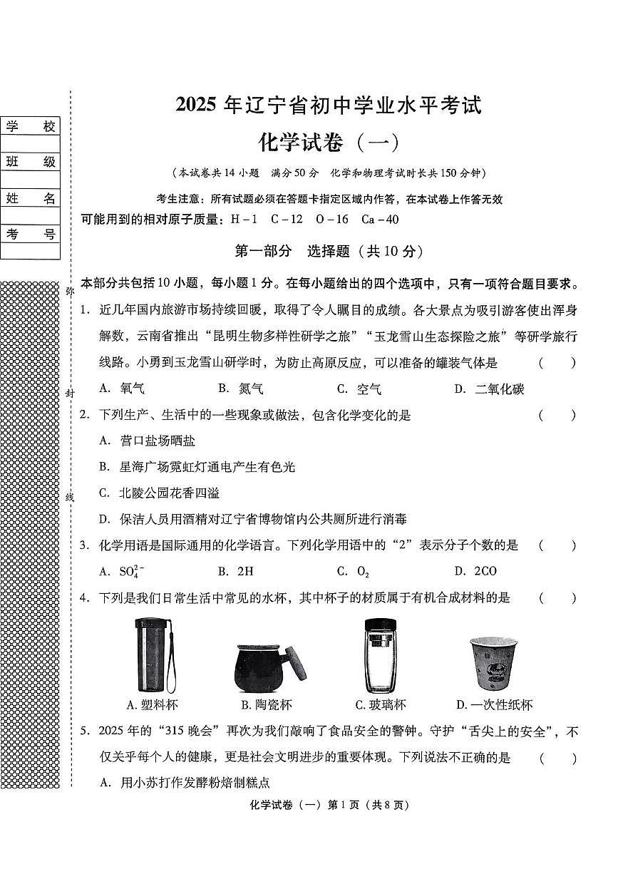 2025年辽宁省中考模拟化学试卷（中考模拟）第1页