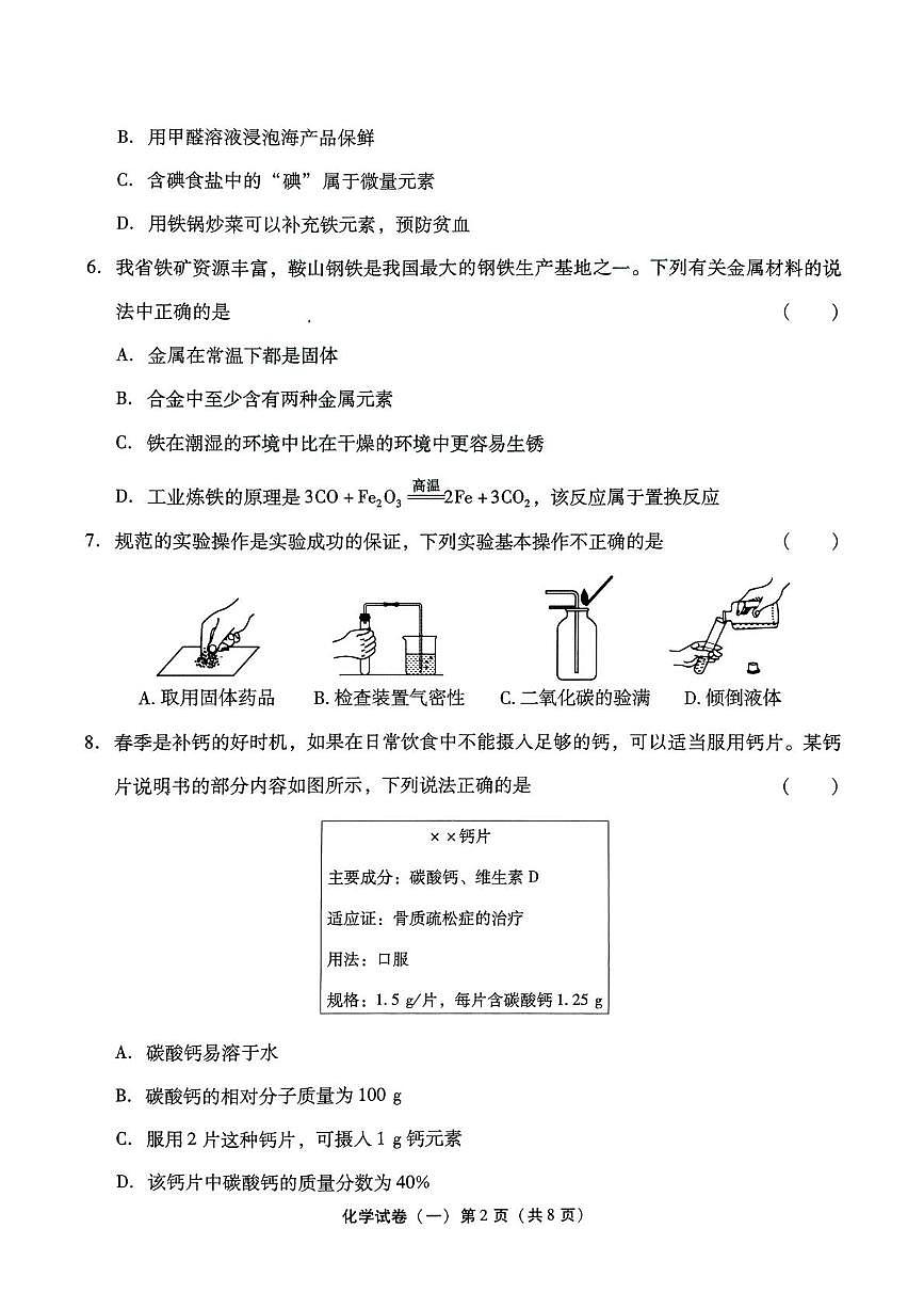 2025年辽宁省中考模拟化学试卷（中考模拟）第2页